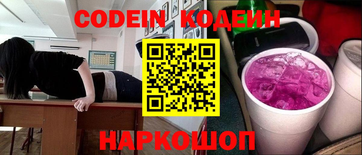 Обнинск  Codein напиток Lean (лин)  Вход с VPN  Кодеиновый сироп Lean Purple Drank 
